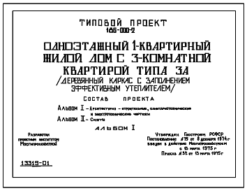 Состав Типовой проект 186-000-2 Дом с трехкомнатной квартирой типа 3А. Отопление печное, люфт-клозет. Общая площадь 60 м2 (СТЕНЫ – ДЕРЕВЯННЫЙ КАРКАС С УТЕПЛИТЕЛЕМ ИЗ МИНЕРАЛОВАТНЫХ ПЛИТ. Одноэтажные)