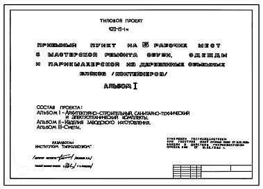 Состав Типовой проект 420-19-1м Приемный пункт на 5 рабочих мест с мастерской ремонта обуви, одежды и парикмахерской. Для строительства в районе на вечномерзлых грунтах