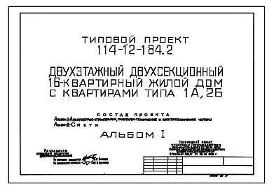 Состав Типовой проект 114-12-184.2 Двухсекционный дом на 16 квартир (однокомнатных 1А – 8, двухкомнатных 2Б – 8). Общая площадь 648 м2 (СТЕНЫ ИЗ КИРПИЧА, Перекрытия железобетонные. Полное инженерное благоустройство.