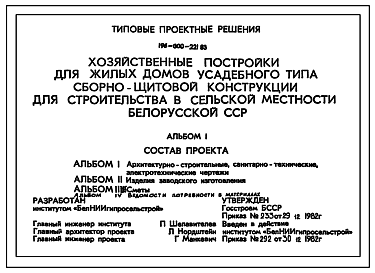 Состав Типовой проект 196-000-221.83 Хозяйственный постройки для жилых домов усадебного типа сборно-щитовой конструкции. Для строительства в сельской местности Белорусской ССР.