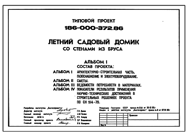 Состав Типовой проект 186-000-372.86 Летний садовый домик со стенами из бруса