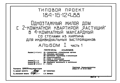 Состав Типовой проект 184-16-124.88 Дом с двухкомнатной квартирой (вариант – мансардный с четырехкомнатной квартирой). Общая площадь квартиры 88 м2