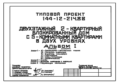 Состав Типовой проект 144-12-214.88 Блокированный дом на 2 пятикомнатные квартиры в двух уровнях. Общая площадь квартир 216 м2