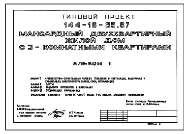 Состав Типовой проект 144-16-85.87 Мансардный дом на 2 трехкомнатные квартиры. Общая площадь квартир 151 м2