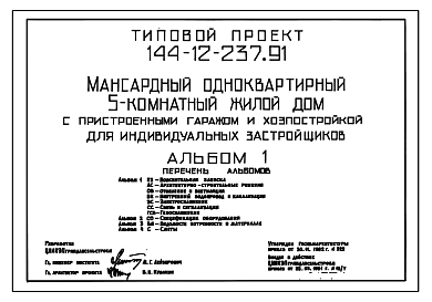 Состав Типовой проект 144-12-237.91 Дом с пятикомнатной квартирой, с пристроенными гаражом и хозпостройкой. Общая площадь квартиры 139 м2