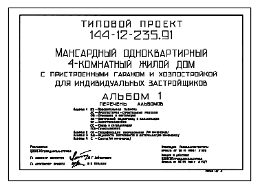 Состав Типовой проект 144-12-235.91 Дом с четырехкомнатной квартирой, с пристроенными гаражом и хозпостройкой. Общая площадь квартиры 127 м2