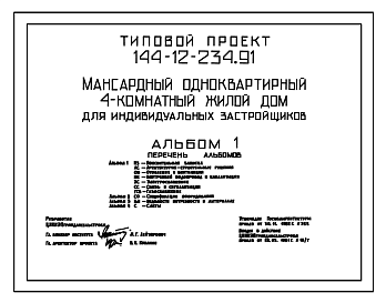 Состав Типовой проект 144-12-234.91 Дом с четырехкомнатной квартирой. Общая площадь квартиры 127 м2