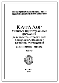 Состав Шифр НК-75 Каталог типовых индустриальных деталей для строительства жилых домов, школ, больниц и детских учреждений. Железобетонные изделия (1953 г.)