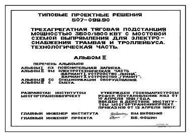 Состав Типовой проект 507-099.90 Трехагрегатная тяговая подстанция мощностью 3600/1800 кВт с мостовой схемой выпрямления для электроснабжения трамвая и троллейбуса. Технологическая часть