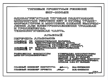 Состав Типовой проект 507-0100.92 Одноагрегатная тяговая подстанция мощностью 750/1200 кВт с сухим трансформатором и мостовой схемой выпрямления для электроснабжения трамвая и троллейбуса. Технологическая часть