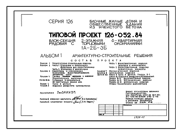 Состав Типовой проект 126-052.84 Двухэтажная блок-секция рядовая с торцевыми окончаниями на 6 квартир. Для строительства в сельской местности