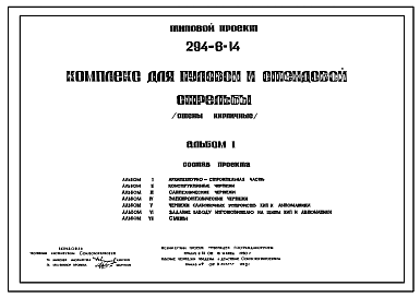 Состав Типовой проект 294-6-14 Комплекс для пулевой и стендовой стрельбы (стены кирпичные). В составе: здание крытого тира, полуоткрытого тира , траншейный стенд, круглый стенд