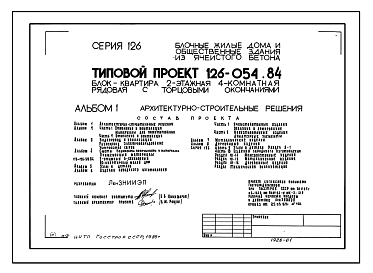 Состав Типовой проект 126-054.84 Двухэтажная блок-квартира рядовая с торцевыми окончаниями четырехкомнатная типа 4Б. Для строительства в сельской местности