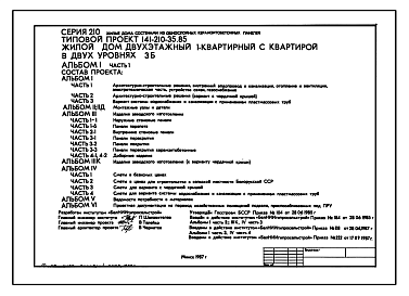 Состав Типовой проект 141-210-35.85 Жилой дом 2-этажный 1-квартирный с 3-комнатной квартирой в двух уровнях. Для строительства во 2В климатическом подрайоне Белорусской ССР.