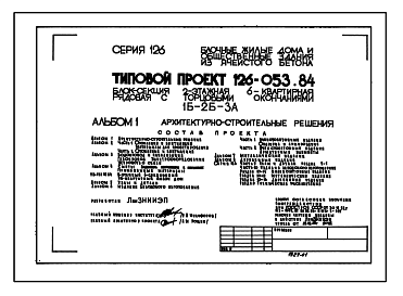 Состав Типовой проект 126-053.84 Двухэтажная блок-секция рядовая с торцевыми окончаниями на 6 квартир. Для строительства в сельской местности