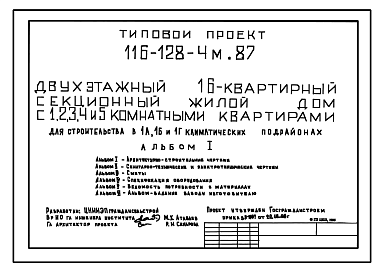 Состав Типовой проект 116-128-4м.87 Двухэтажный 16-квартирный секционный жилой дом с 1,2,3,4 и 5-комнатными квартирами для строительства в 1А, 1Б и 1Г климатических подрайонах