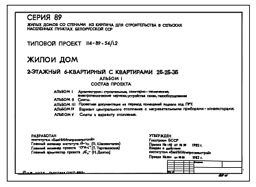 Состав Типовой проект 114-89-54/1.2 Жилой дом 2-этажный 6-квартирный с квартирами 2Б-2Б-3Б