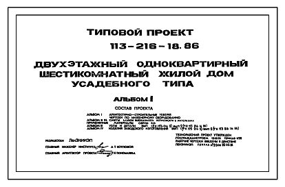 Состав Типовой проект 113-216-18.86 Двухэтажный одноквартирный шестикомнатный жилой дом усадебного типа