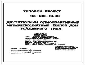 Состав Типовой проект 113-216-16.86 Двухэтажный одноквартирный четырехсекционный жилой дом усадебного типа