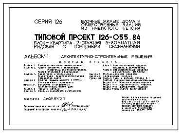 Состав Типовой проект 126-055.84 Двухэтажная блок-квартира рядовая с торцевыми окончаниями пятикомнатная типа 5Б. Для строительства в сельской местности