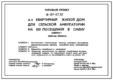 Состав Типовой проект 114-89-87.83 Четырехквартирный жилой дом для сельской амбулатории на 100 посещений в смену