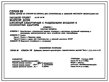 Состав Типовой проект 114-89-116.86 Жилой дом 2-этажный 4-квартирный с раздельными входами в 3-комнатные квартиры