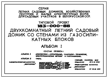 Состав Типовой проект 183-000-66 Двухэтажный однокомнатный садовый летний домик. Для строительства во 2 климатическом районе