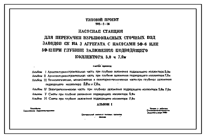 Состав Типовой проект 902-1-16 Насосная станция для перекачки взрывоопасных сточных вод заводов СК на 3 агрегата с насосами 5Ф-6 или 5Ф-12 при глубине заложения подводящего коллектора 5,0 и 7,0 м. Проект переведен в формат DWG