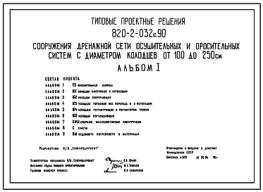 Состав Типовой проект 820-2-032с.90 Сооружения дренажной сети осушительных и оросительных систем с диаметром колодцев от 100 до 250 см