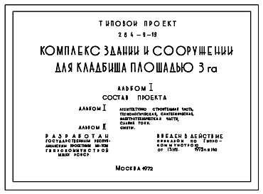 Состав Типовой проект 284-9-19 Комплекс зданий и сооружений для кладбища площадью 3 га. Для строительства в 1В подрайоне, 2 и 3 климатических района