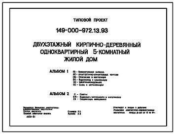 Состав Типовой проект 149-000-972.13.93 Двухэтажный кирпично-деревянный одноквартирный 5-комнатный жилой дом (для строительства в Уральской зоне России)