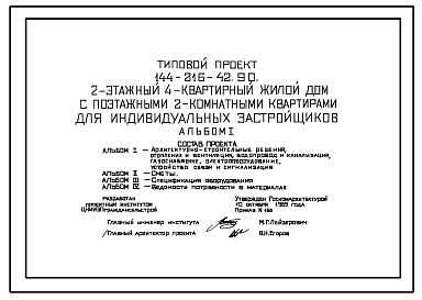 Состав Типовой проект 144-216-42.90 2-этажный 4-квартирный жилой дом с поэтажным 2-комнатными квартирами для индивидуальных застройщиов