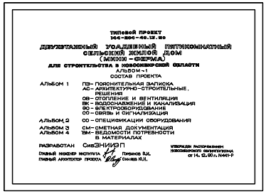 Состав Типовой проект 144-204-40.13.90 2-этажный усадебный пятикомнатный сельский жилой дом (мини-ферма) для строительства в Новосибирской области