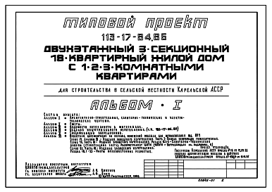 Состав Типовой проект 113-17-84.85 Трехсекционный дом на 18 квартир (однокомнатных 1Б -6, двухкомнатных 2Б – 6, трехкомнатных 3Б – 6). СТЕНЫ ИЗ КРУПНЫХ ЛЕГКОБЕТОННЫХ БЛОКОВ, для строительства в Карельской АССР