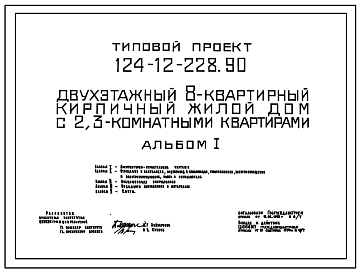 Состав Типовой проект 124-12-228.90 Двухэтажный 8-квартирный кирпичный жилой дом с 2,3-комнатными квартирами