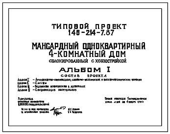 Состав Типовой проект 146-214-7.87 Мансардный одноквартирный 4-комнатный дом, сблокированный с хозпостройкой