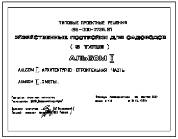 Состав Типовой проект 196-000-0726.87 Хозяйственные постройки для садоводов. Типы 1,2,3,4–стены–деревянный каркас, обшитый с наружной стороны строганной доской.Тип 5–стены из оцилиндрованных бревен.Площадь,м2: общая тип 1–6,0,тип 2–10,0, тип 3–13,4, т