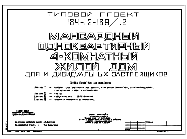 Состав Типовой проект 184-12-189/1.2 Мансардный одноквартирный 4-комнатный жилой дом для индивидуальных застройщиков