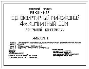 Состав Типовой проект 146-214-11.87 Одноквартирный 4-комнатный дом брусчатой конструкции