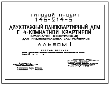 Состав Типовой проект 146-214-5 Мансардный одноквартирный дом с 4-комнатной квартирой брусчатой конструкции для индивидуальных застройщиков