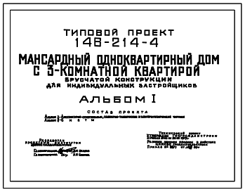 Состав Типовой проект 146-214-4 Мансардный одноквартирный дом с 3-комнатной квартирой брусчатой конструкции для индивидуальных застройщиков