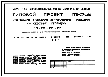 Состав Типовой проект 178-07см.86 Пятиэтажная блок-секция рядовая со сквозным  проходом на 20квартир. Для строительства в городах и поселках городского типа