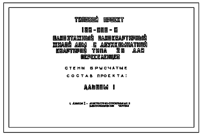 Состав Типовой проект 186-000-6 Одноэтажный одноквартирный жилой дом с двухкомнатной квартирой типа 2Б для переселенцев (с брусчатыми стенами).