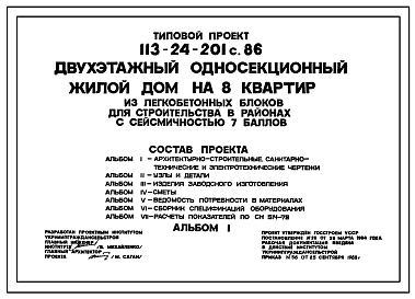 Состав Типовой проект 113-24-201c.86 Двухэтажный односекционный жилой дом на 8 квартир