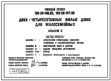 Состав Типовой проект 153-24-146.83 Двухэтажный жилой дом для малосемейных на 16 квартир