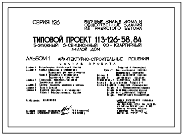 Состав Типовой проект 113-126-58.84 5-этажный 6-секционный 90-квартирный жилой дом