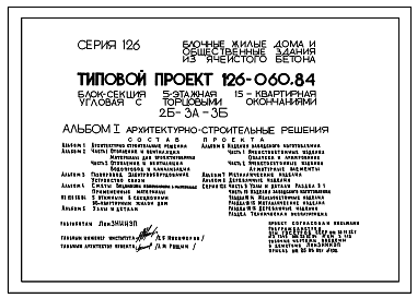 Состав Типовой проект 126-060.84 Пятиэтажная блок-секция угловая с торцевыми окончаниями на 15 квартир. Для строительства в городах и поселках городского типа