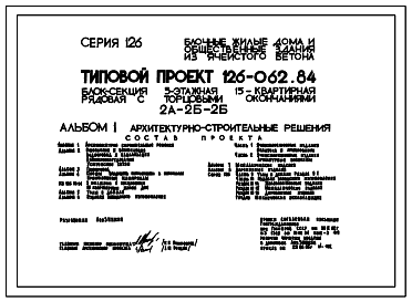 Состав Типовой проект 126-062.84 Пятиэтажная блок-секция рядовая с торцевыми окончаниями на 15 квартир. Для строительства в городах и поселках городского типа