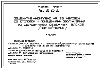 Состав Типовой проект 420-20-22м.85 Общежитие-комплекс на 25 человек со столовой и помещениями обслуживания (для рабочих)