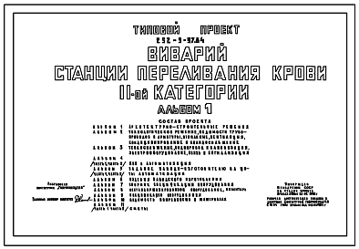 Состав Типовой проект 252-9-97.84 Виварий станции переливания крови II категории. Здание двух-, трехэтажное. Каркас по серии 1.020-1. Стены из легкобетонных панелей.